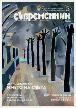 Съвременник - брой 3/2024, , Труд, 9770204696002-03-24