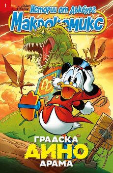 Макрокомикс: Градска Дино драма - брой 1 / 2025, Колектив, Егмонт, 97713140450180