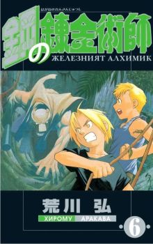 Железният алхимик - том 6 , Хирому Аракава, ProBook, 9773033092069