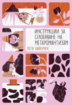 Инструкции за сглобяване на метаромантизъм, Петя Хайнрих, Норгет, 9783000818516