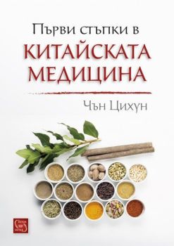 Първи стъпки в китайската медицина