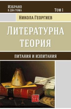 Литературна теория - Том 1, Никола Георгиев, Изток - Запад, 9786190101277
