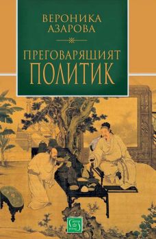 Преговарящият политик