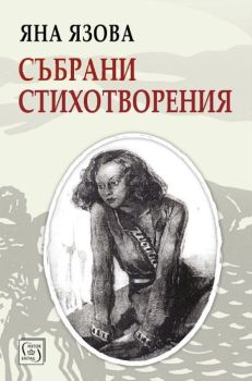 Яна Язова - Събрани стихотворени