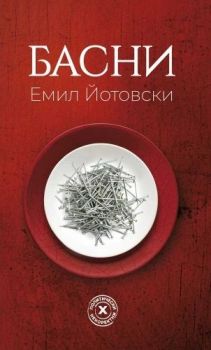Басни - Емил Йотовски
