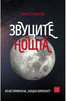 Звуците на нощта