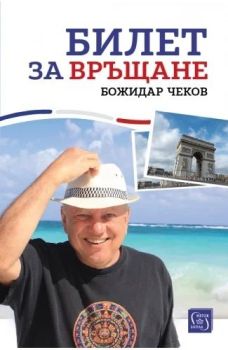 Билет за връщане, Божидар Чеков, Изток - Запад, 9786190114239