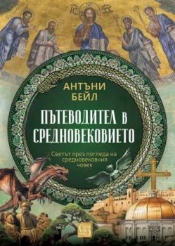 Пътеводител в Средновековието - твърди корици