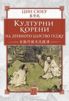 Културни корени на древното царство Гуджу, Цин Сюеу, Изток - Запад, 9786190114574