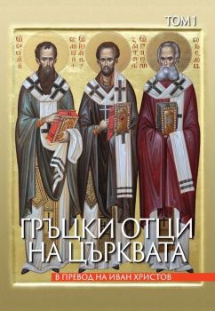 Гръцки отци на църквата - Том 1, , Изток - Запад, 9786190114642