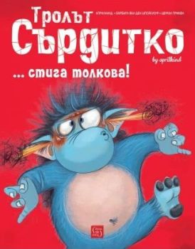 Тролът Сърдитко - стига толкова, Барбара ван ден Шпойлхоф, Щефан Прикен, Изток - Запад, 9786190114758