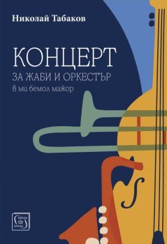 Концерт за жаби и оркестър в ми бемол мажор, Николай Табаков, Изток - Запад, 9786190114819