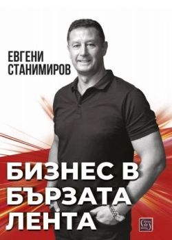 Бизнес в бързата лента, Евгени Станимиров, Изток - Запад, 9786190114949