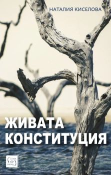 Живата конституция, Наталия Киселова, Изток - Запад, 9786190114956