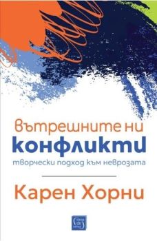 Вътрешните ни конфликти, Карен Хорни, Изток - Запад, 9786190114970
