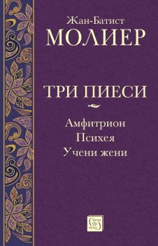Три пиеси - Амфитрион - Психея - Учени жени, Жан-Батист Молиер, Изток - Запад, 9786190115076