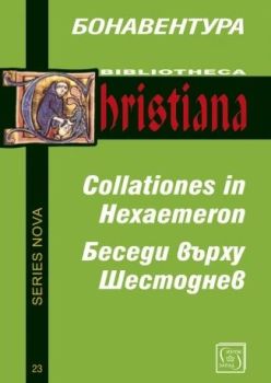 Беседи върху Шестоднев, Бонавентура, Изток - Запад, 9786190115366