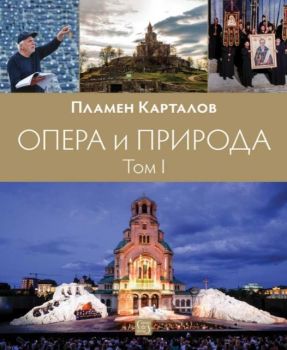 Опера и природа - Том 1, Пламен Карталов, Изток - Запад, 9786190115434