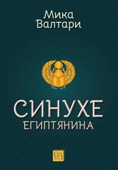 Синухе египтянина, Мика Валтари, Изток - Запад, 9786190115472