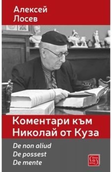 Коментари към Николай от Куза - De non aliud. De possest. De mente - предстоящо, Алексей Лосев, Изток - Запад, 9786190115557