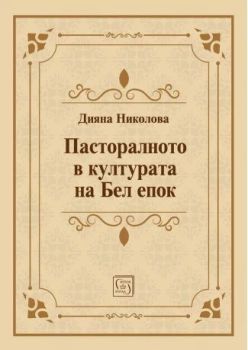 Пасторалното в културата на Бел епок, Дияна Николова, Изток - Запад, 9786190115571