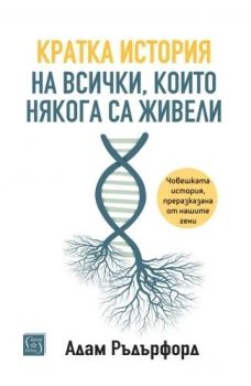 Кратка история на всички, които някога са живели, Адам Ръдърфорд, Изток - Запад, 9786190115588