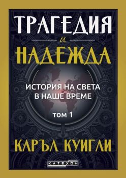 Трагедия и надежда - История на света в наше време - Том 1, Каръл Куигли, Изток - Запад, 9786190115601