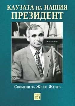 Каузата на нашия президент, Валентина Петкова (съставител), Изток - Запад, 9786190115632
