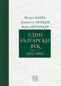 Един български век - 1923–2024, Искра Баева, Димитър Денков, Боян Дуранкев, Изток - Запад, 9786190115649