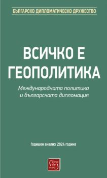 Всичко е геополитика - Международната политика и българската дипломация, , Изток - Запад, 9786190115663