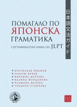 Помагало по японска граматика - сертификатни нива по JLPT, Братислав Иванов, Захари Вучев, Ивелина Куртева, Калина Йорданов, Изток - Запад, 9786190115700