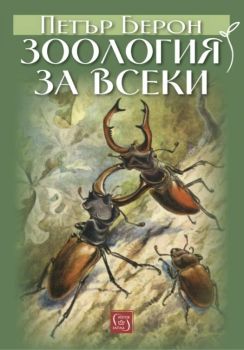 Зоология за всеки, Петър Берон, Изток - Запад, 9786190115724