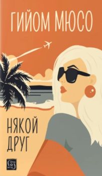 Някой друг, Гийом Мюсо, Изток - Запад, 9786190115823