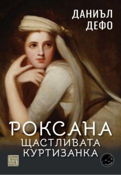 Роксана - щастливата куртизанка, Даниъл Дефо, Изток - Запад, 9786190115847
