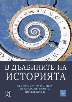 В дълбините на историята, Любомир Грозданов, Христо Милков (съставители), Изток - Запад, 9786190115878