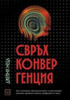 Свръхконвергенция, Джейми Мецл, Изток - Запад, 9786190115892