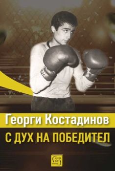 Георги Костадинов - с дух на победител, Хари Латифян, Изток - Запад, 9786190115915