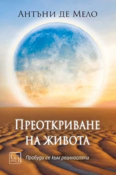 Преоткриване на живота, Антъни де Мело, Изток - Запад, 9786190115922