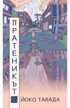 Пратеникът, Йоко Тавада, Изток - Запад, 9786190115953