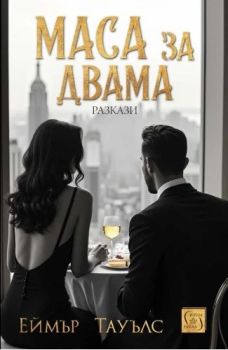 Маса за двама, Еймър Тауълс, Изток - Запад, 9786190115977