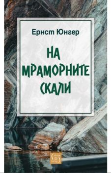 На мраморните скали, Ернст Юнгер, Изток - Запад, 9786190115984