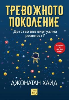 Тревожното поколение - Детство във виртуална реалност?, Джонатан Хайд, Изток - Запад, 9786190115991