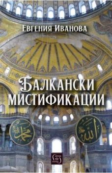Балкански мистификации, Евгения Иванова, Изток - Запад, 9786190116547