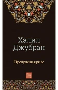 Пречупени криле, Халил Джубран, Изток - Запад, 9786190117483