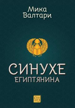 Синухе Египтянина - твърди корици, Мика Валтари, Изток - Запад, 9786190117810
