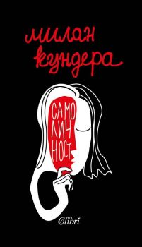 Самоличност - Милан Кундера
