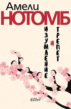 Изумление и трепет