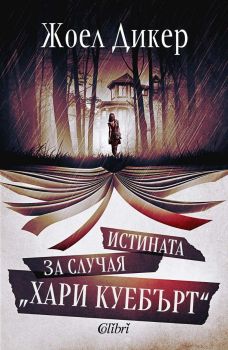 Истината за случая „Хари Куебърт“, Жоел Дикер, Колибри, 9786190214441