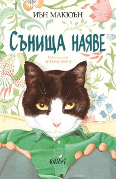 Сънища наяве, Иън Макюън, Колибри, 9786190214694