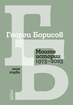 Моите истории 1973 – 2023 - Том 1, Георги Борисов, Колибри, 9786190215158